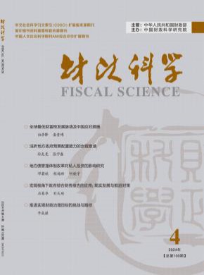 财政科学期刊